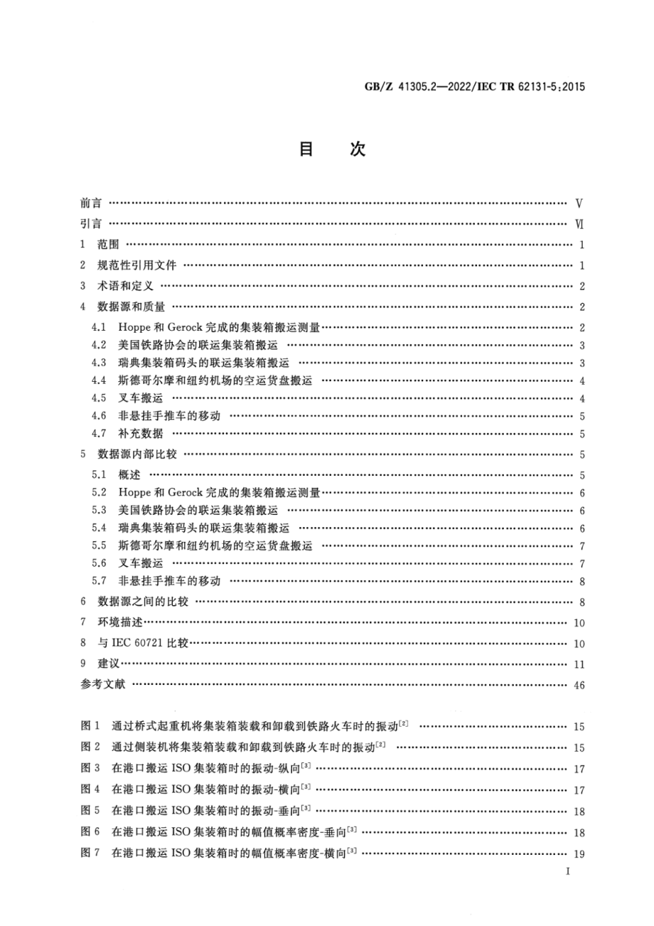 GB∕Z 41305.2-2022 环境条件 电子设备振动和冲击 第2部分：设备的贮存和搬运.pdf_第2页