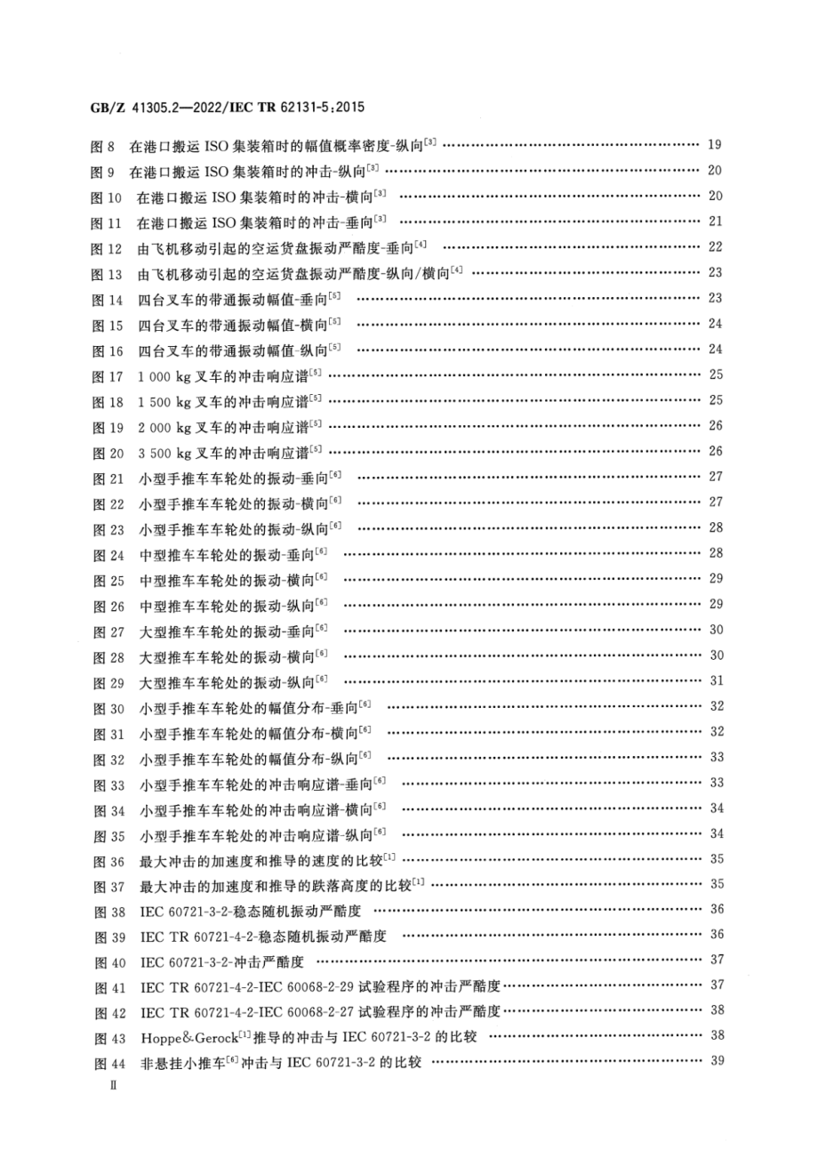 GB∕Z 41305.2-2022 环境条件 电子设备振动和冲击 第2部分：设备的贮存和搬运.pdf_第3页