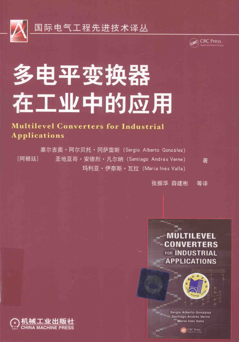 国际电气工程先进技术译丛 多电平变换器在工业中的应用 （阿根廷）塞尔吉奥·阿尔贝托·冈萨雷斯 等著张振华薛建彬 译 2016年版.pdf_第1页