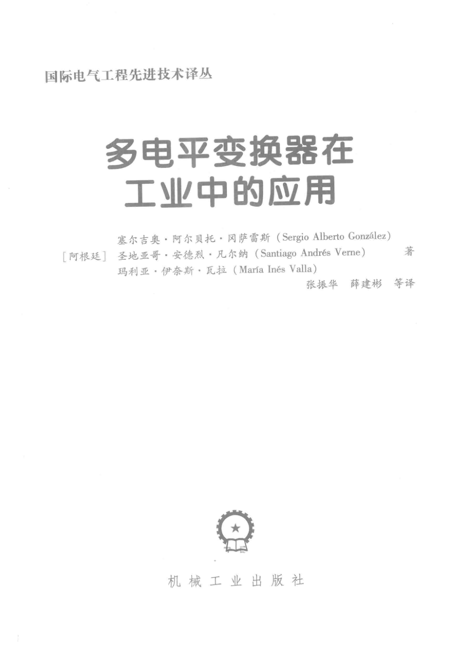 国际电气工程先进技术译丛 多电平变换器在工业中的应用 （阿根廷）塞尔吉奥·阿尔贝托·冈萨雷斯 等著张振华薛建彬 译 2016年版.pdf_第3页