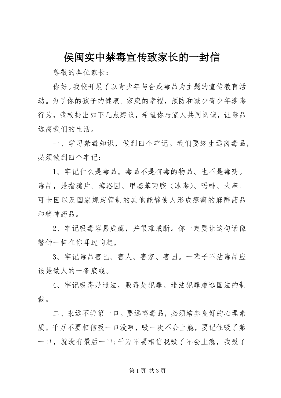 2023年侯闽实中禁毒宣传致家长的一封信.docx_第1页