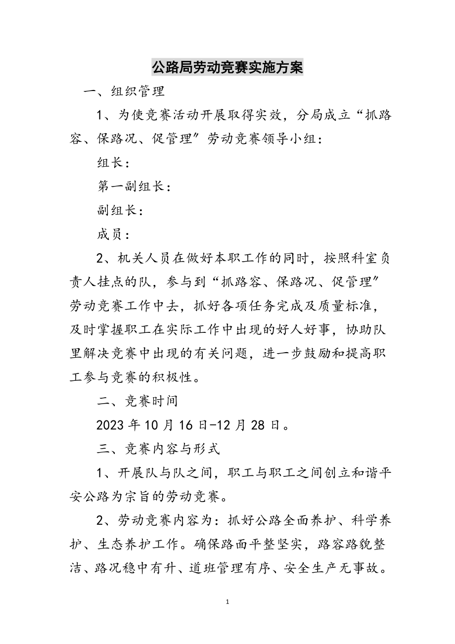 2023年公路局劳动竞赛实施方案范文.doc_第1页