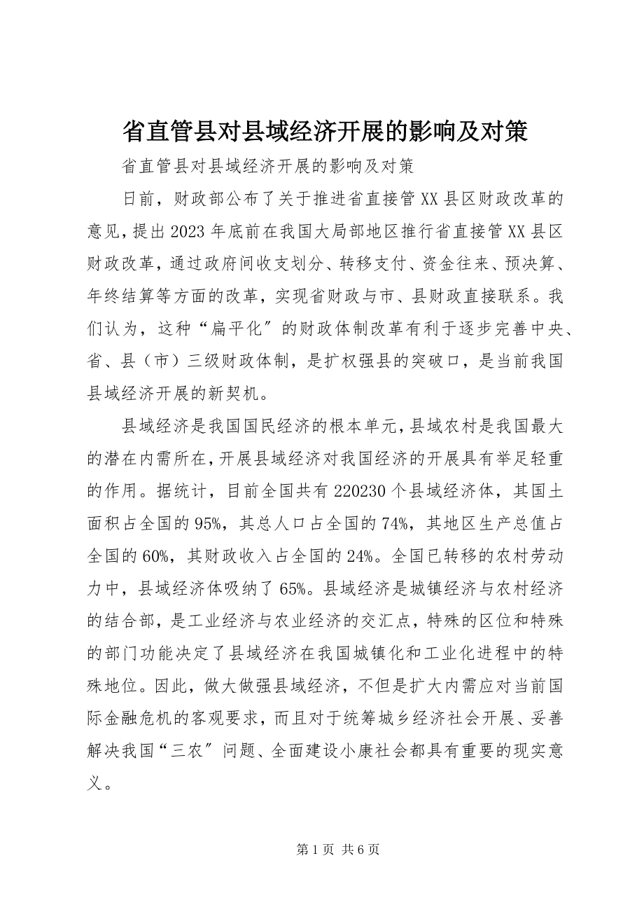 2023年省直管县对县域经济发展的影响及对策.docx_第1页