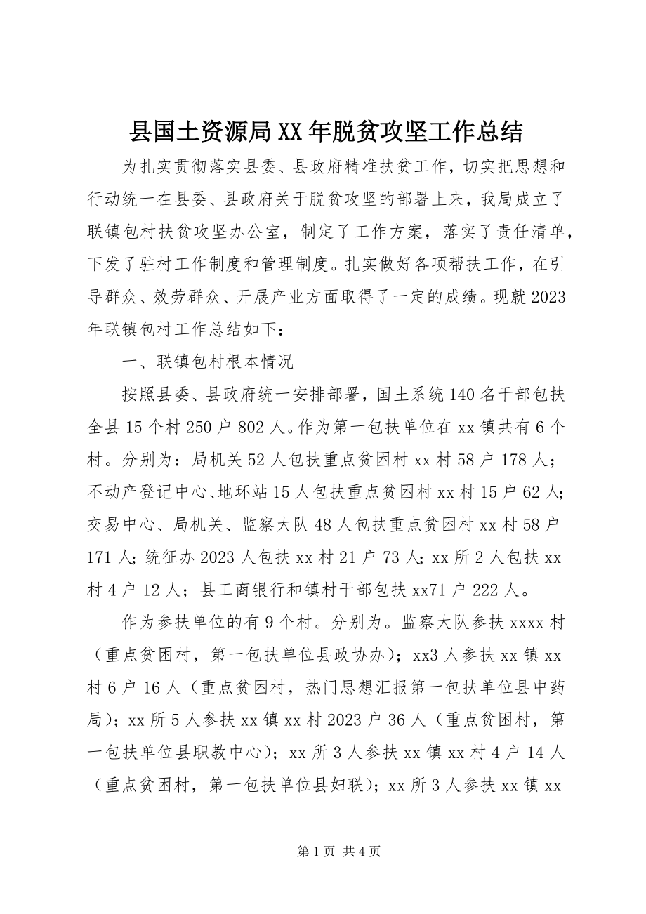 2023年县国土资源局脱贫攻坚工作总结.docx_第1页