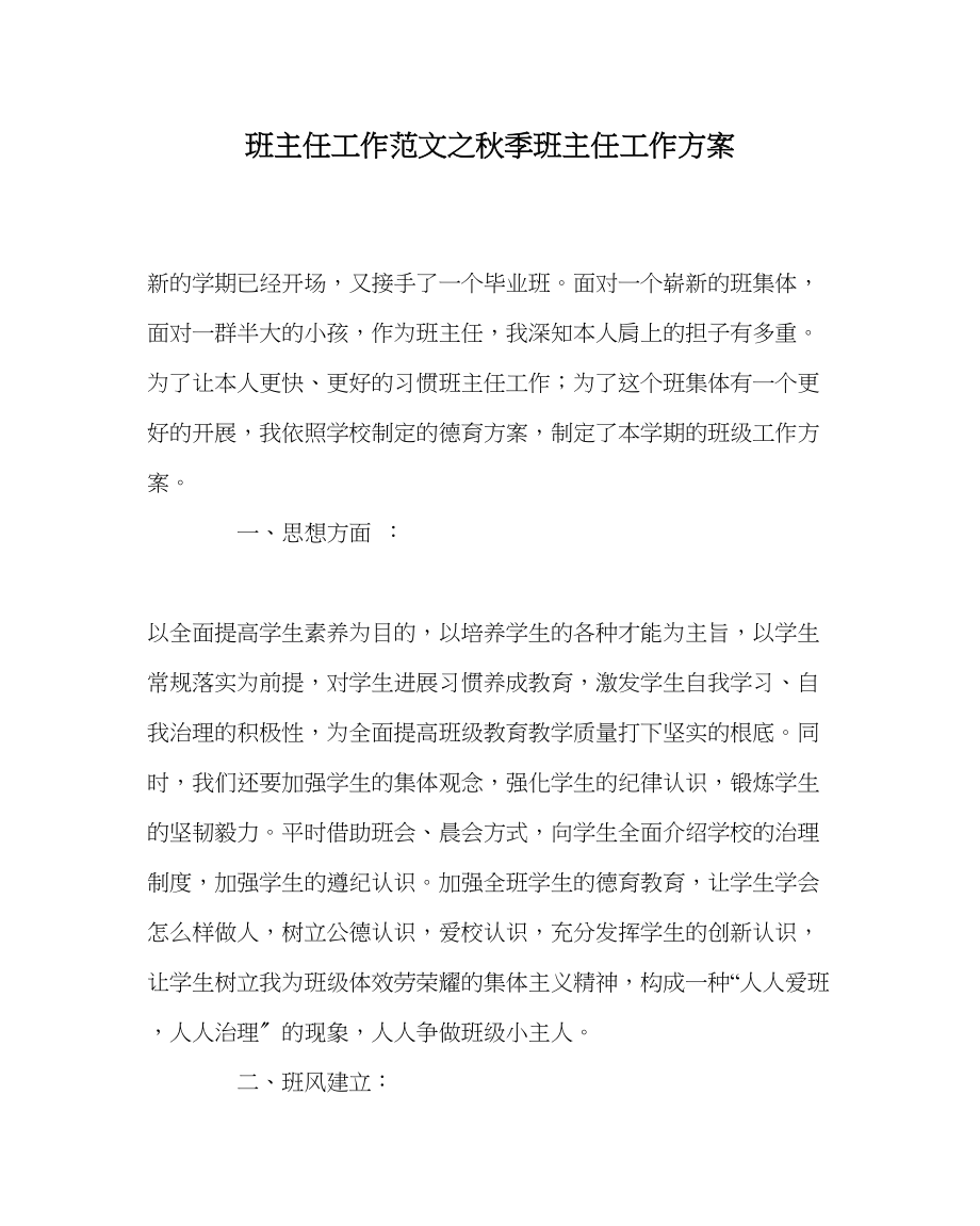 2023年班主任工作秋季班主任工作计划.docx_第1页