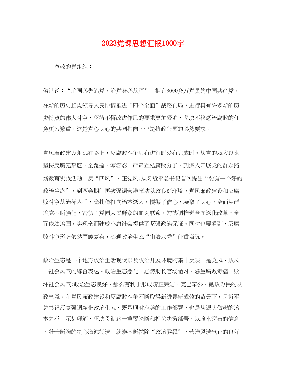 2023年党课思想汇报1000字.docx_第1页