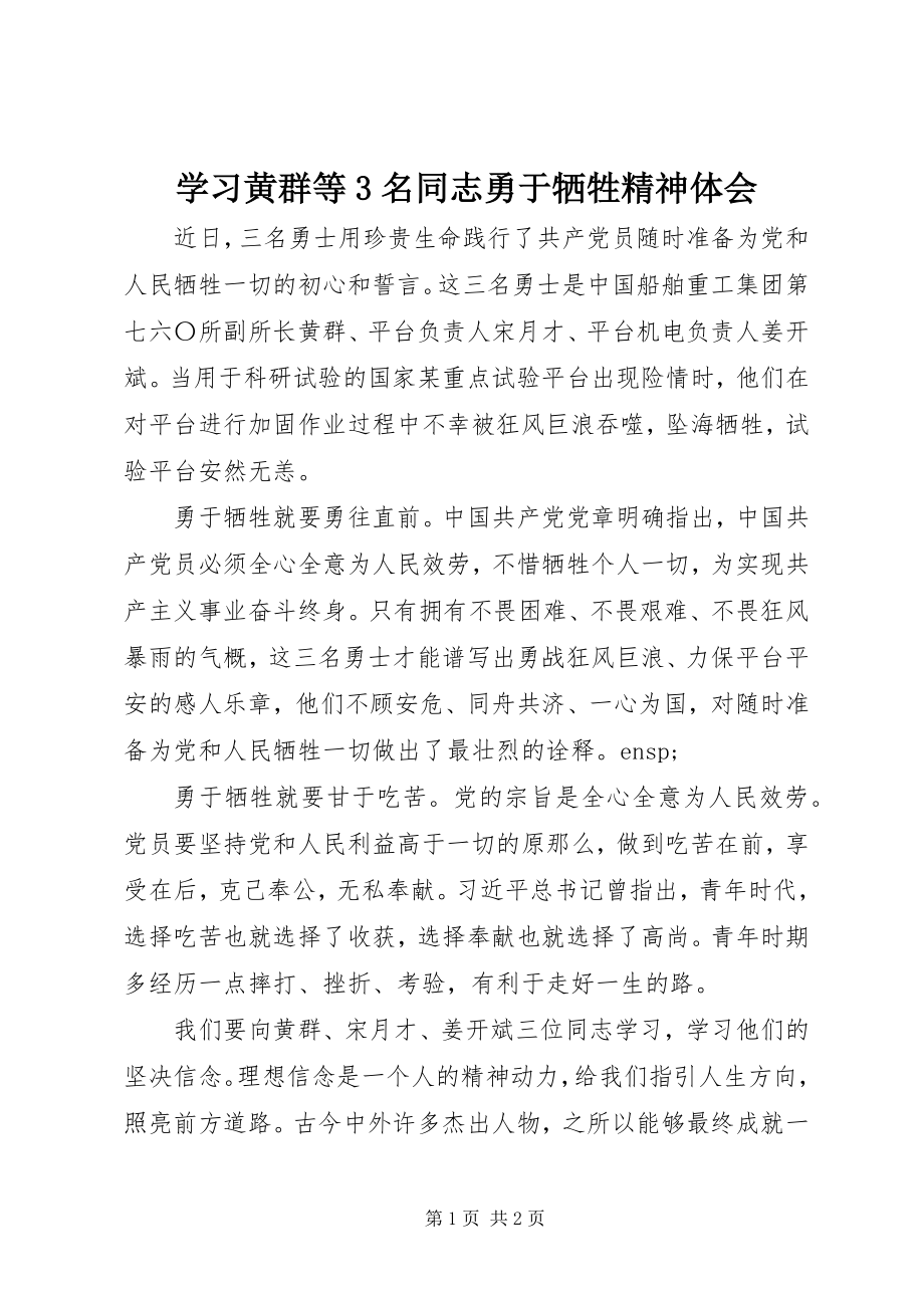 2023年学习黄群等3名同志勇于牺牲精神体会.docx_第1页