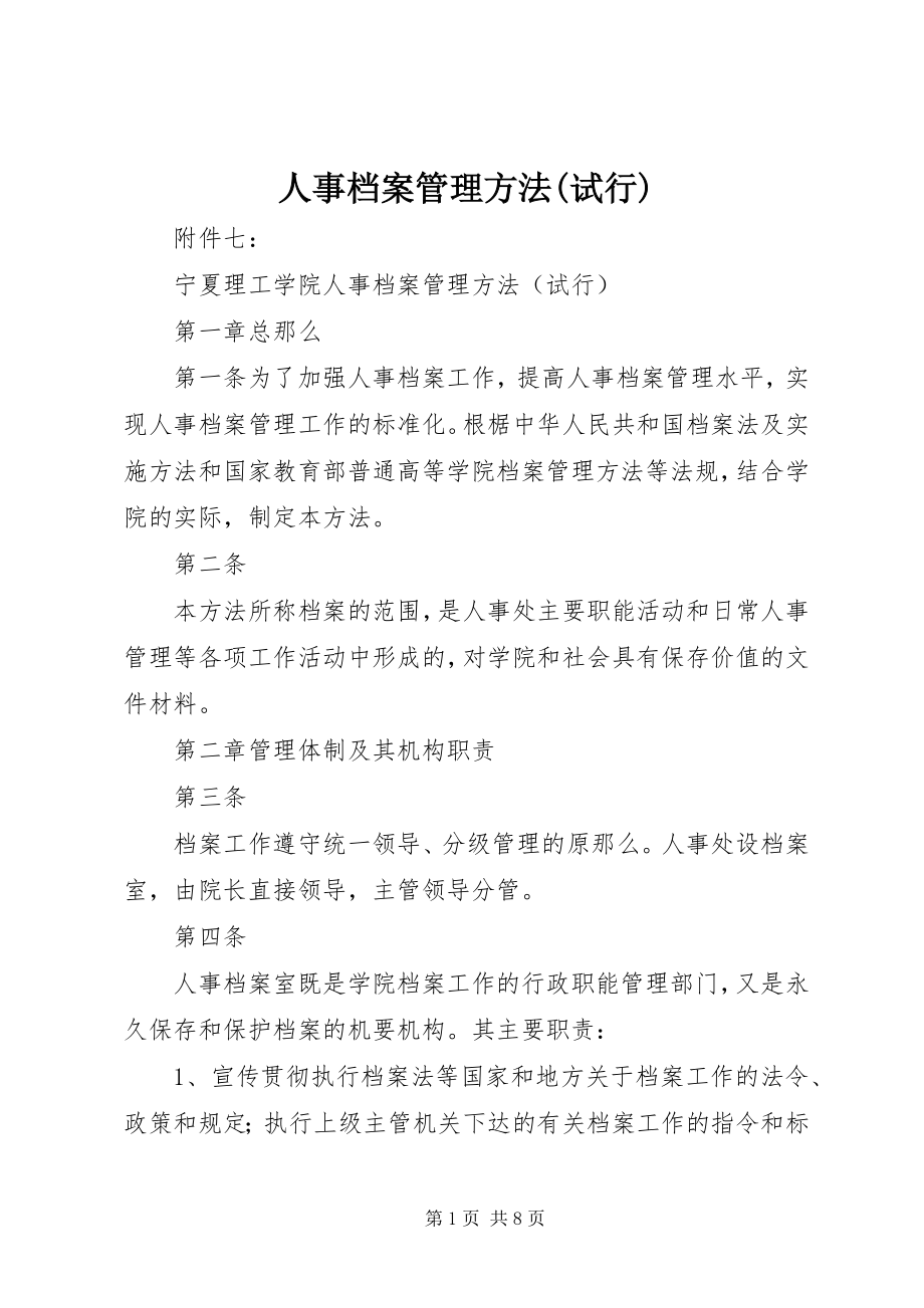 2023年人事档案管理办法试行.docx_第1页