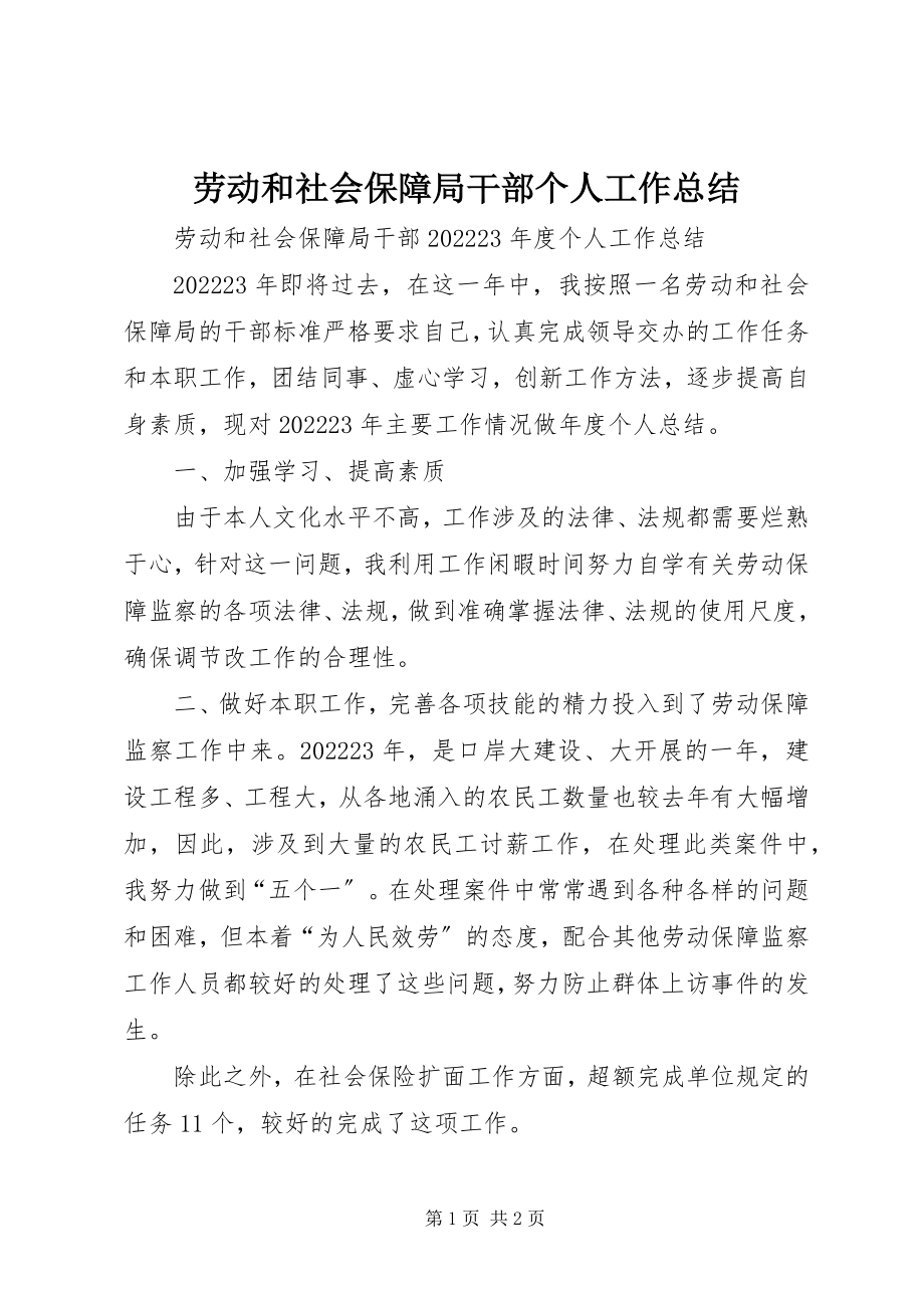 2023年劳动和社会保障局干部个人工作总结.docx_第1页