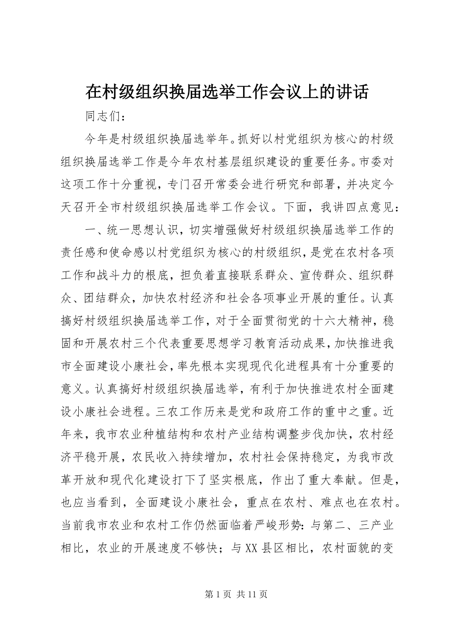 2023年在村级组织换届选举工作会议上的致辞.docx_第1页