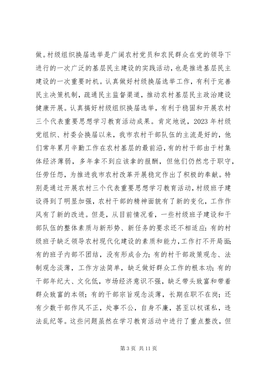 2023年在村级组织换届选举工作会议上的致辞.docx_第3页