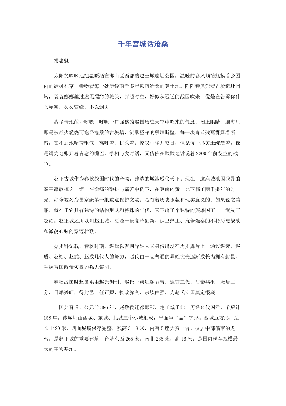 2023年千年宫城话沧桑.docx_第1页