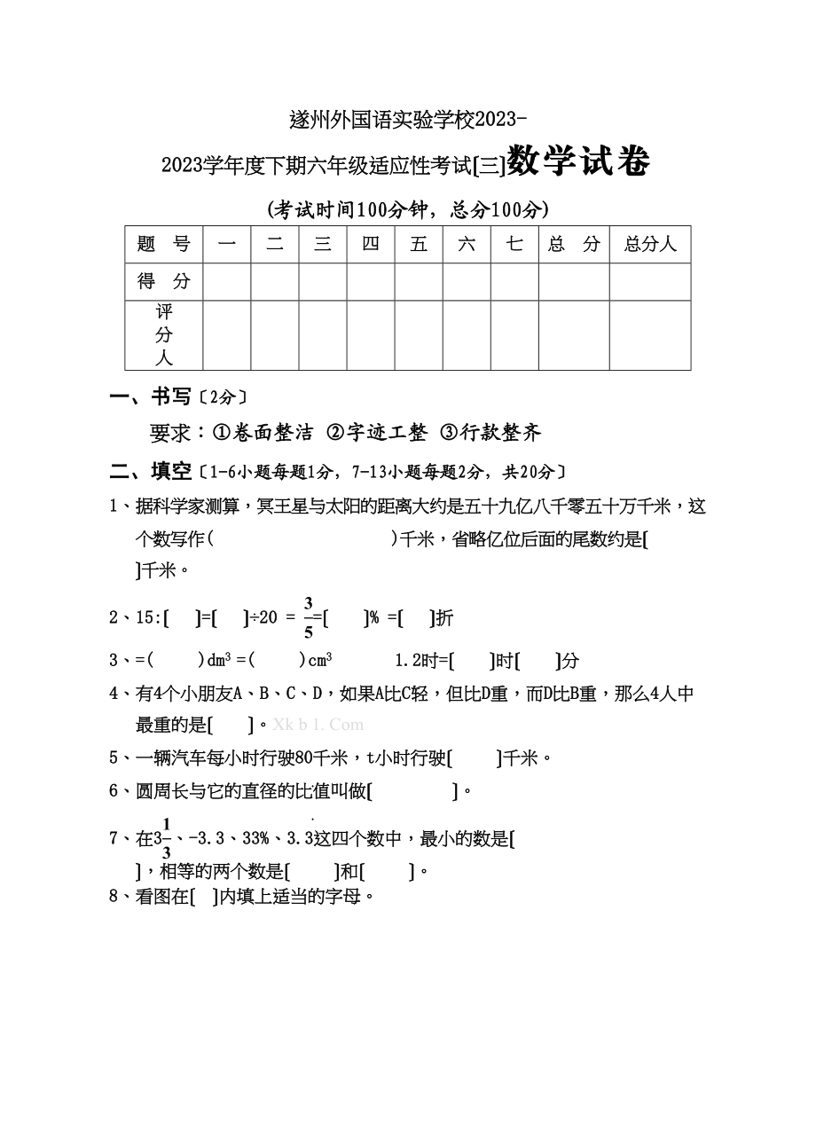 2023年遂州外国语下期六年级适应性考试三数学试卷.docx_第1页