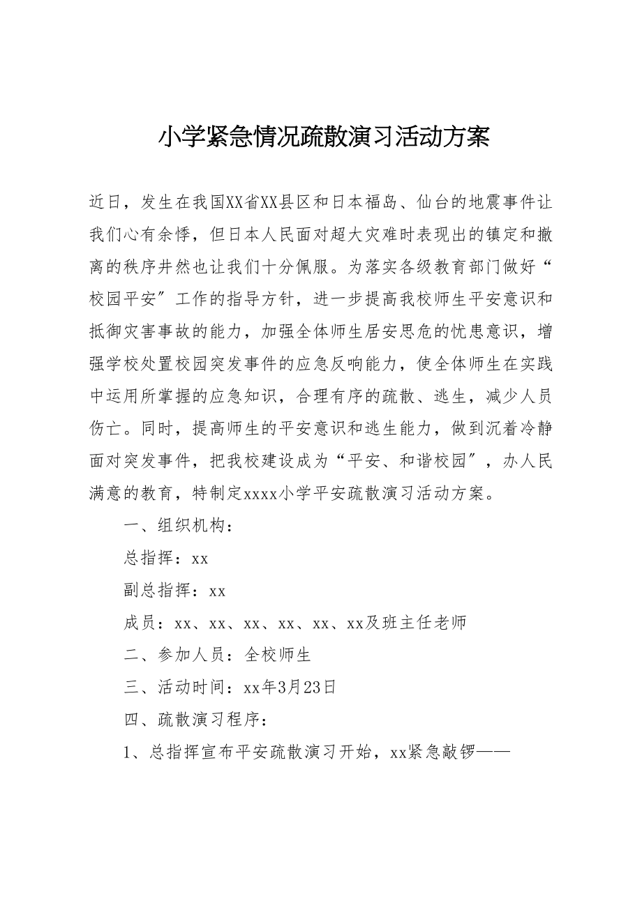 2023年小学紧急情况疏散演习活动方案.doc_第1页