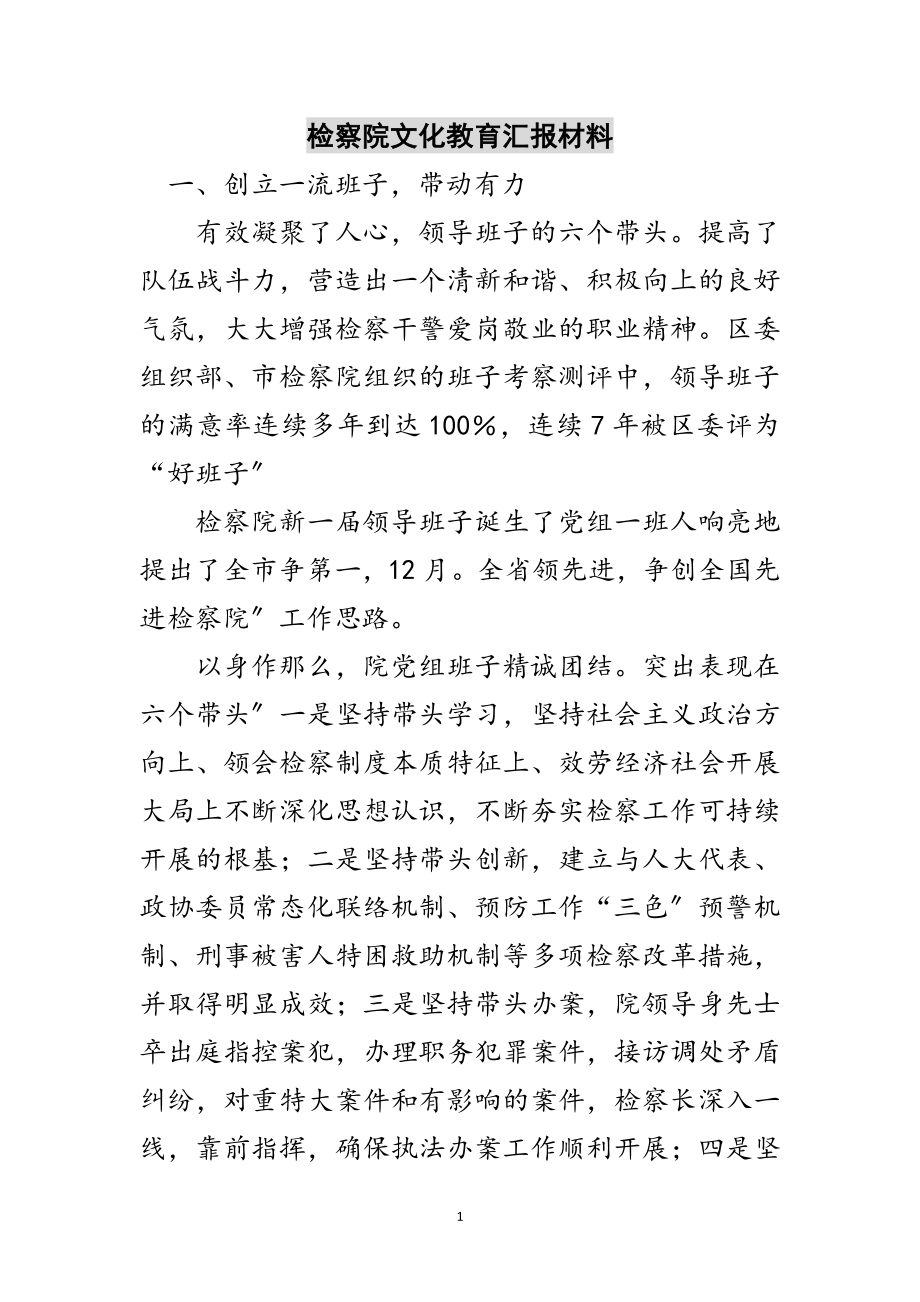 2023年检察院文化教育汇报材料范文.doc_第1页