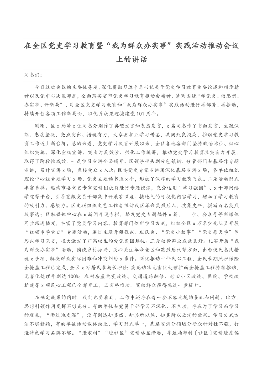 2023年在全区党史学习教育暨“我为群众办实事”实践活动推进会议上的讲话.docx_第1页