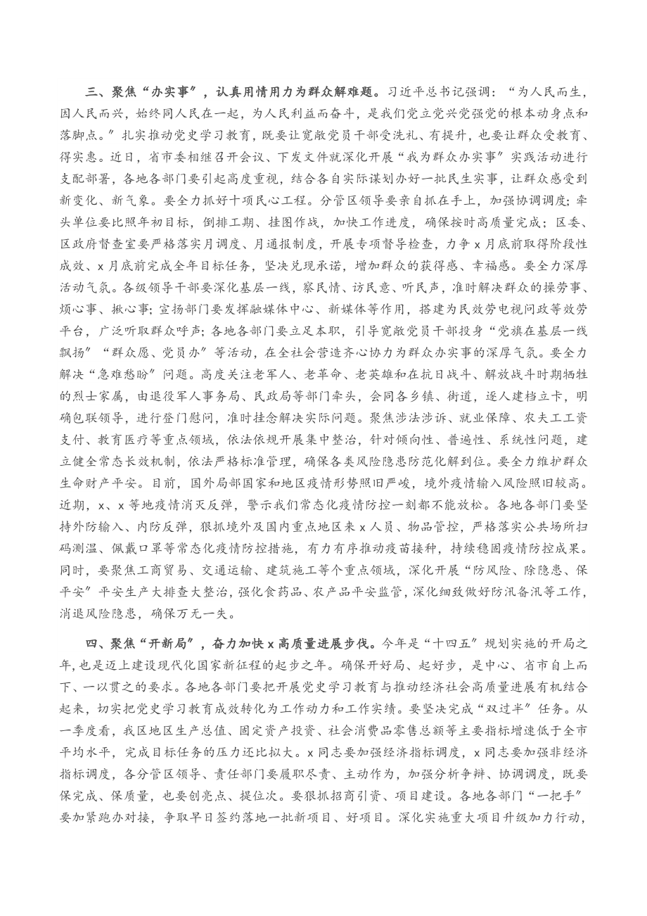 2023年在全区党史学习教育暨“我为群众办实事”实践活动推进会议上的讲话.docx_第3页