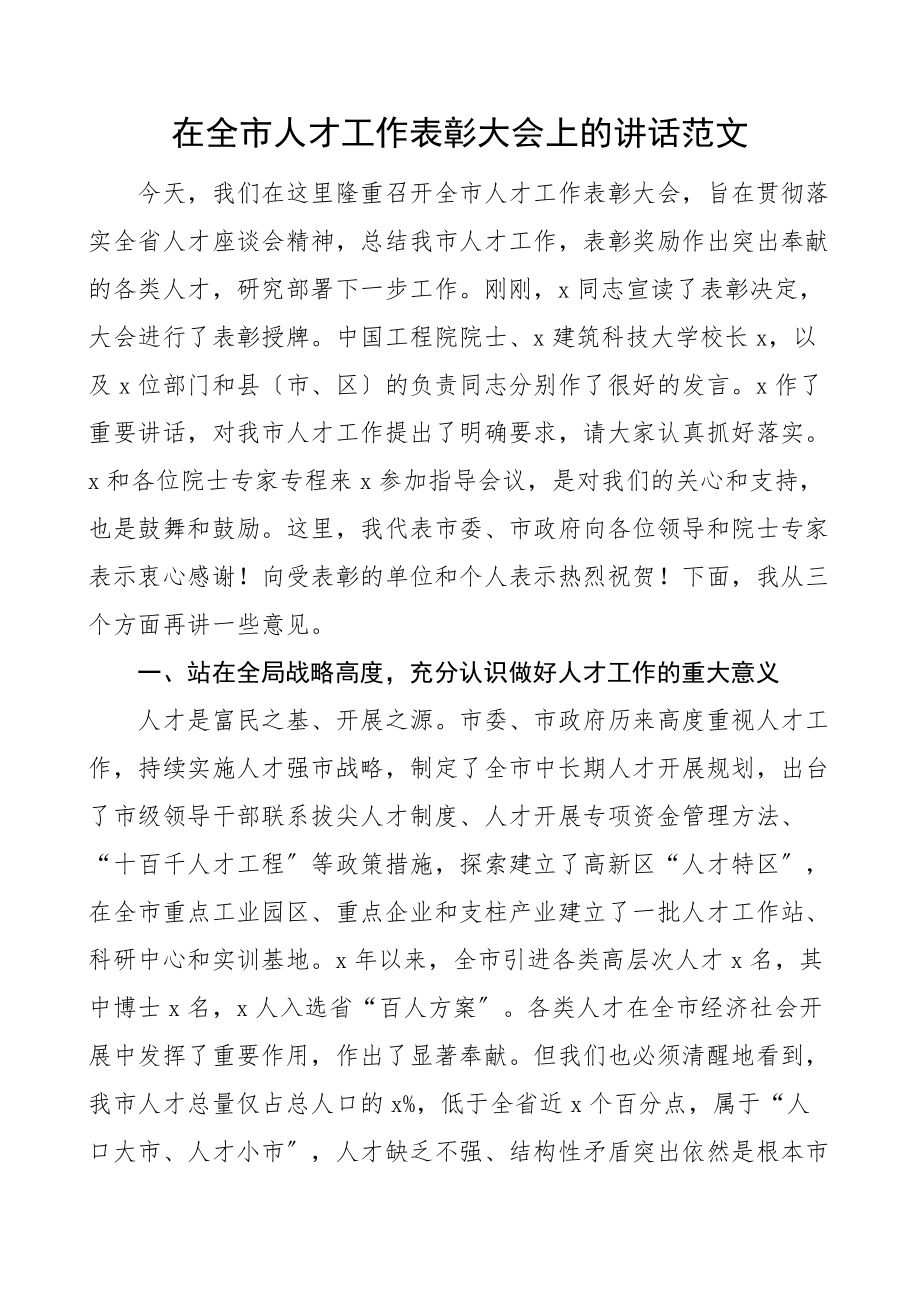 2023年在全市人才工作表彰大会上的讲话范文.docx_第1页