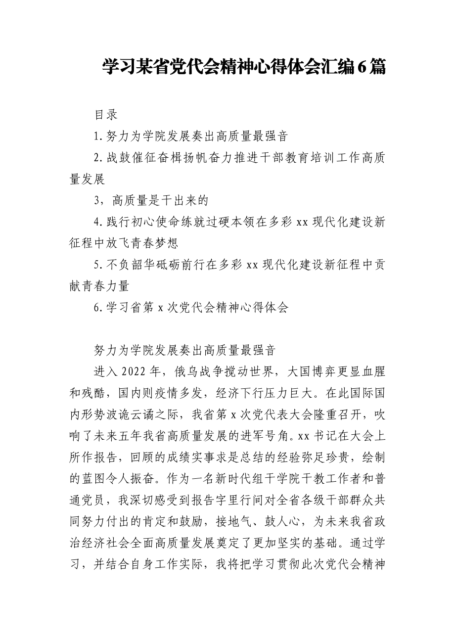 学习某省党代会精神心得体会汇编6篇.docx_第1页