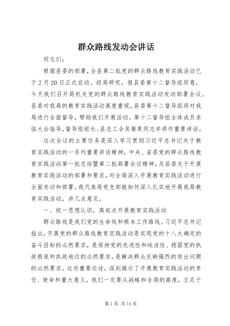 2023年群众路线动员会致辞.docx_第1页