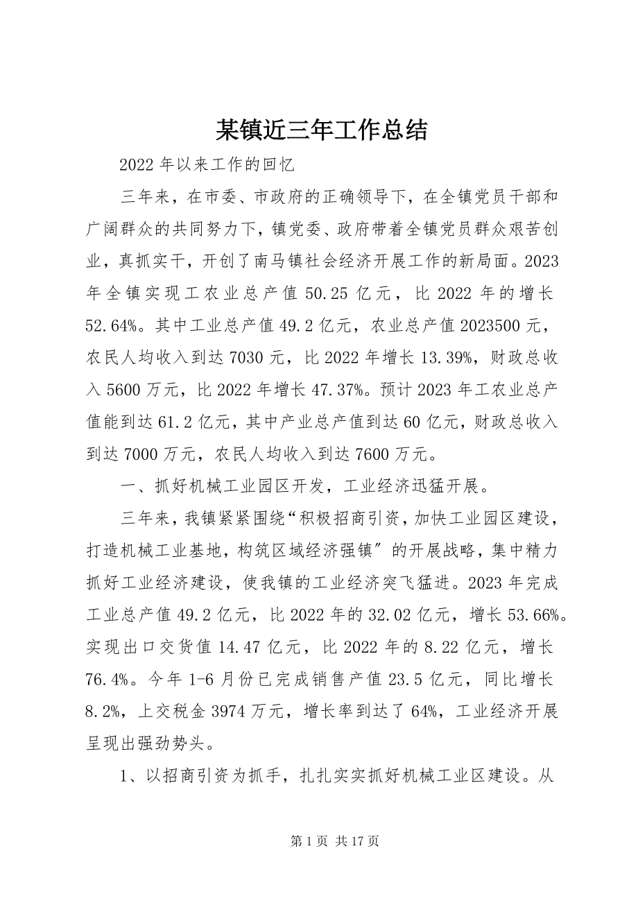 2023年xx镇近三年工作总结.docx_第1页