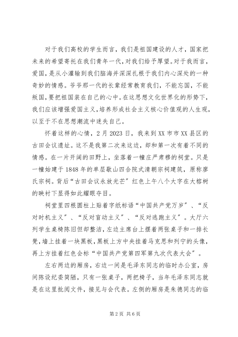 2023年爱国之古田心得体会新编.docx_第2页