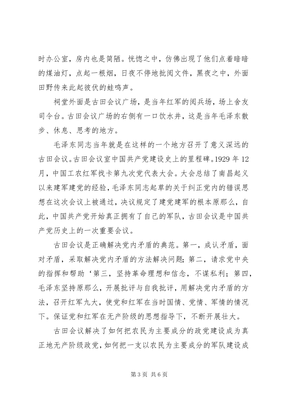 2023年爱国之古田心得体会新编.docx_第3页