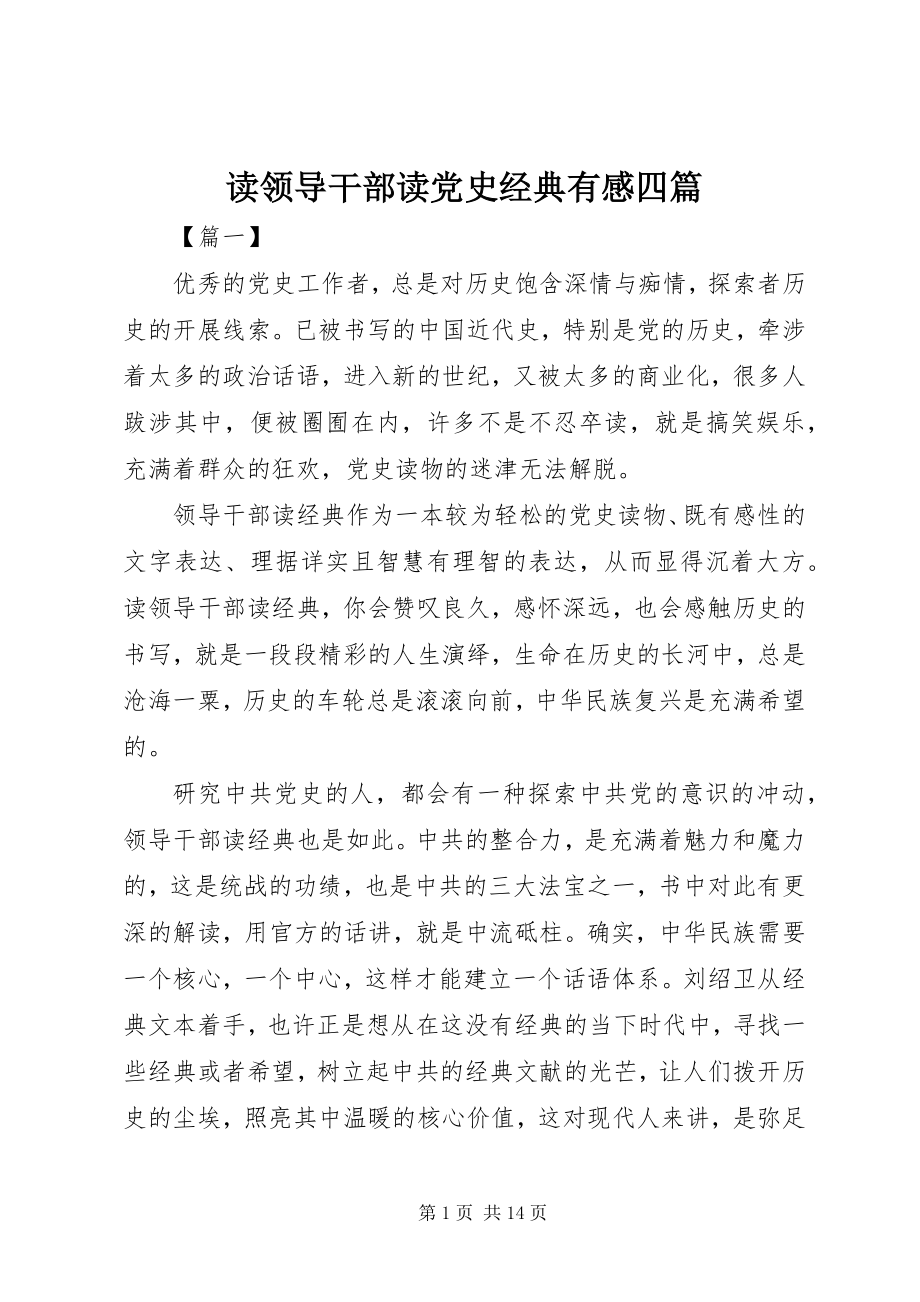 2023年读《领导干部读党史经典》有感四篇.docx_第1页