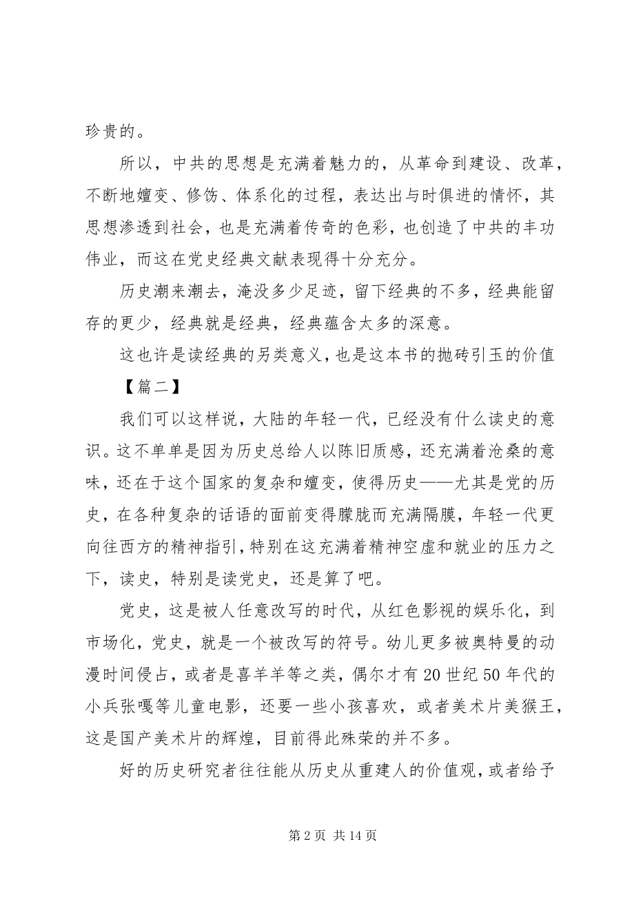 2023年读《领导干部读党史经典》有感四篇.docx_第2页