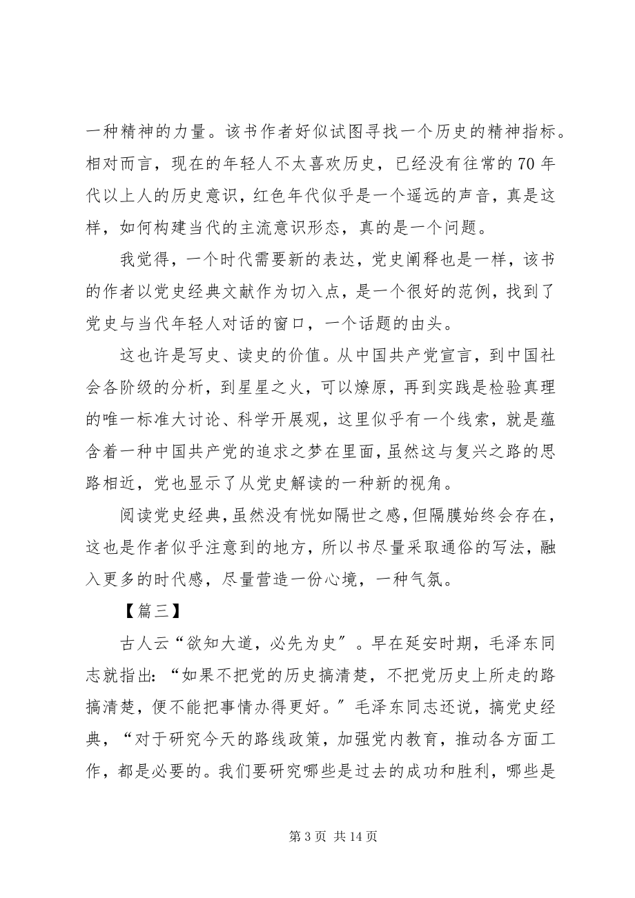 2023年读《领导干部读党史经典》有感四篇.docx_第3页