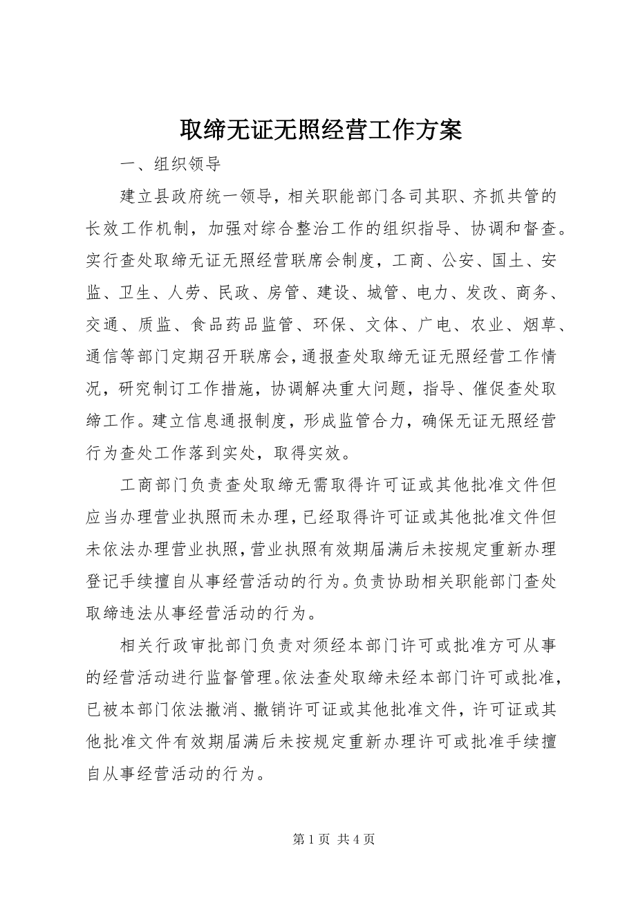 2023年取缔无证无照经营工作计划.docx_第1页