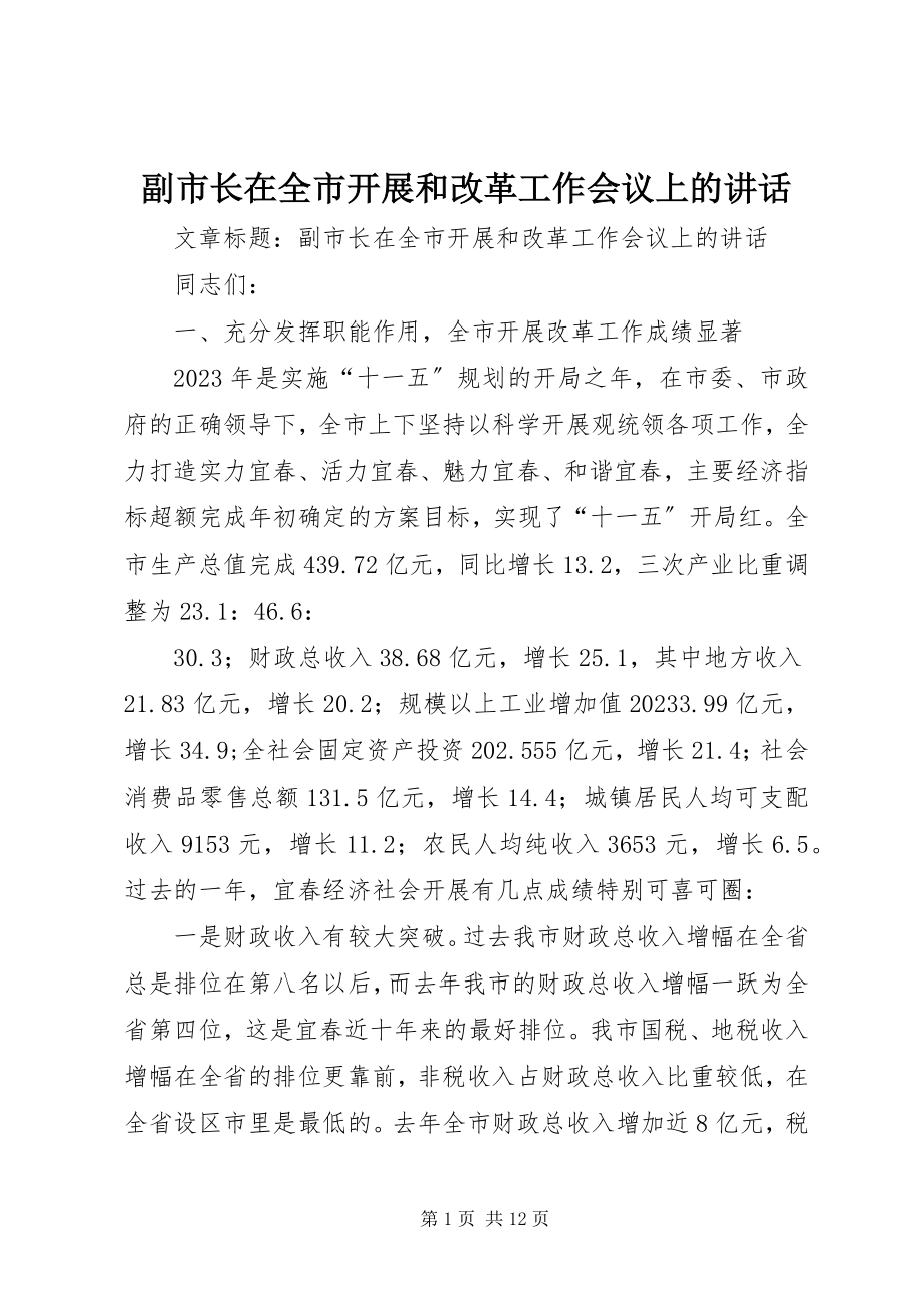 2023年副市长在全市发展和改革工作会议上的致辞.docx_第1页