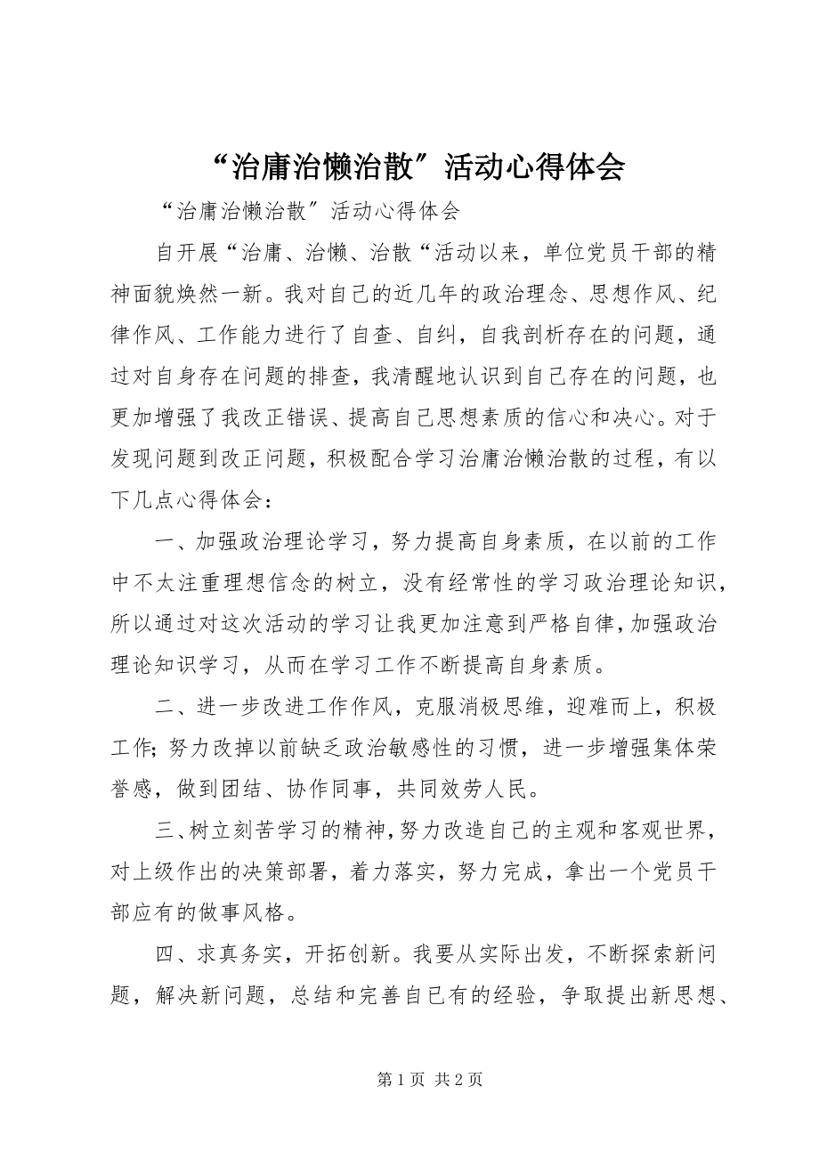 2023年“治庸治懒治散”活动心得体会新编.docx_第1页