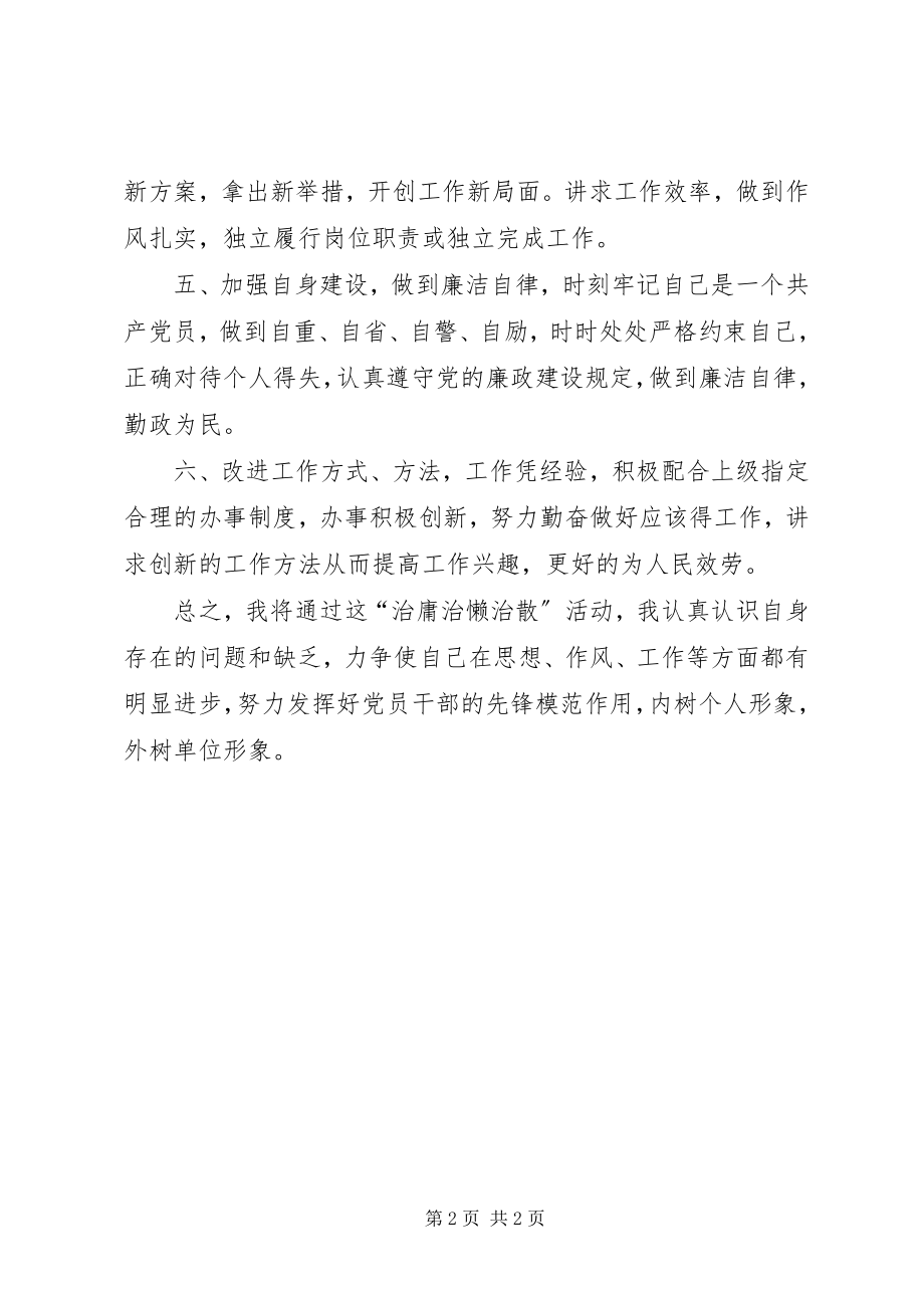 2023年“治庸治懒治散”活动心得体会新编.docx_第2页