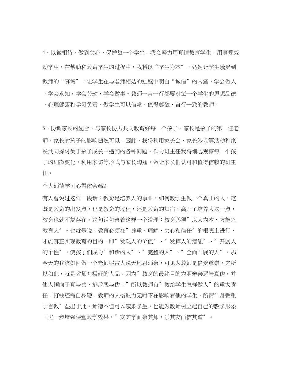 2023年个人师德学习心得体会.docx_第2页