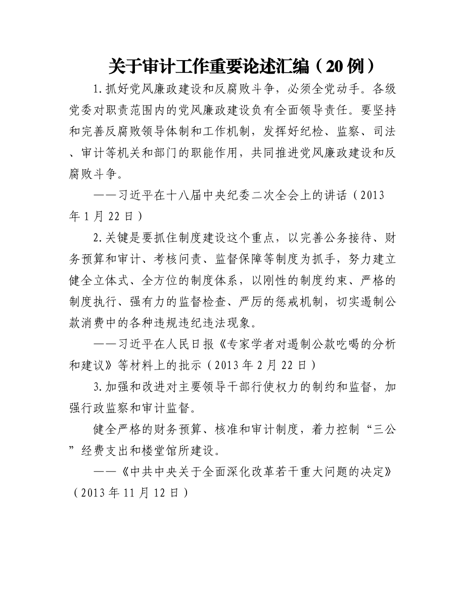 关于审计工作重要论述汇编（20例）.docx_第1页