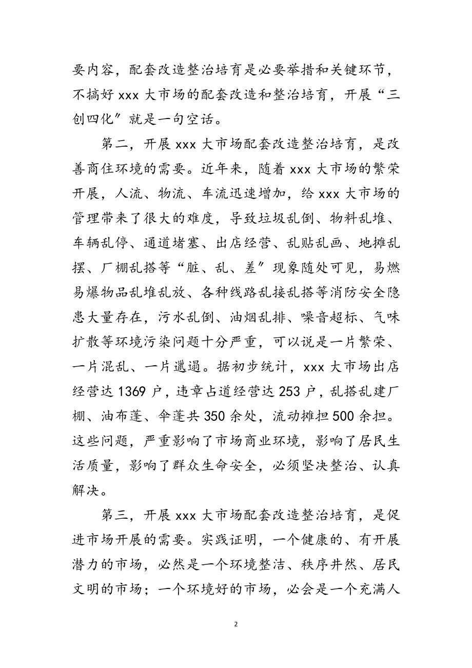 2023年市场配套改造培育动员大会讲话范文.doc_第2页