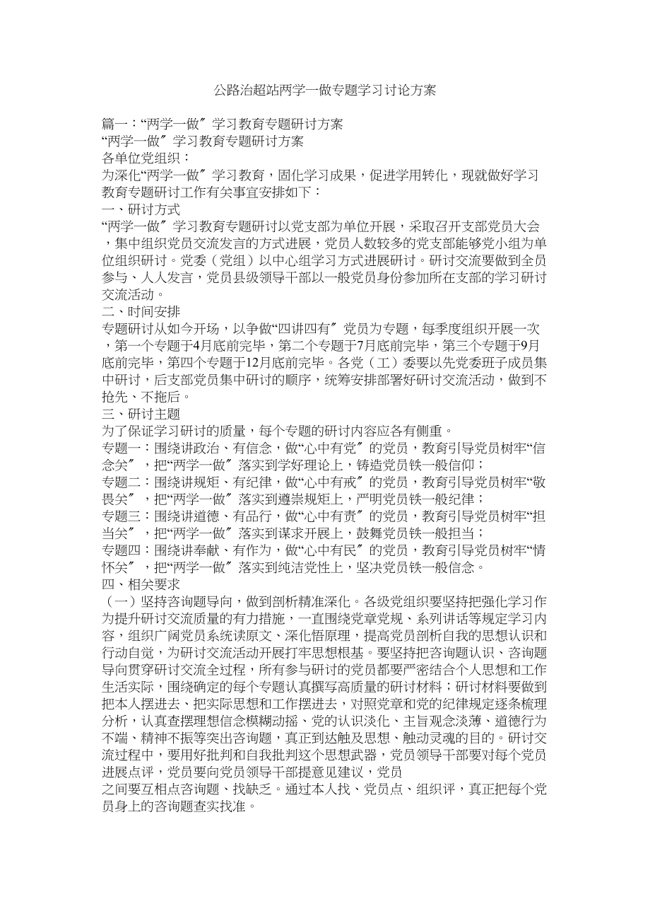 2023年公路治超站两学一做专题学习讨论方案2.docx_第1页