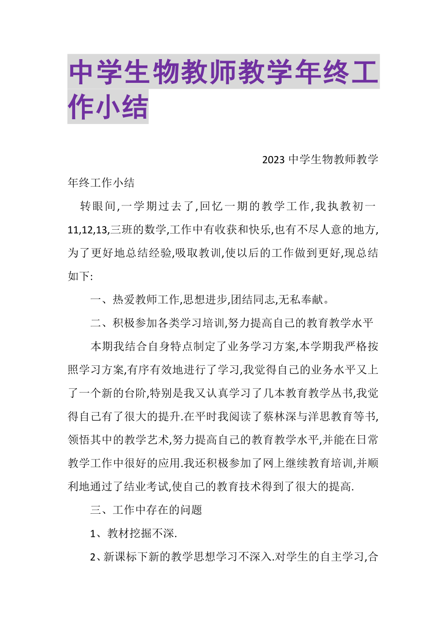 2023年中学生物教师教学年终工作小结.doc_第1页