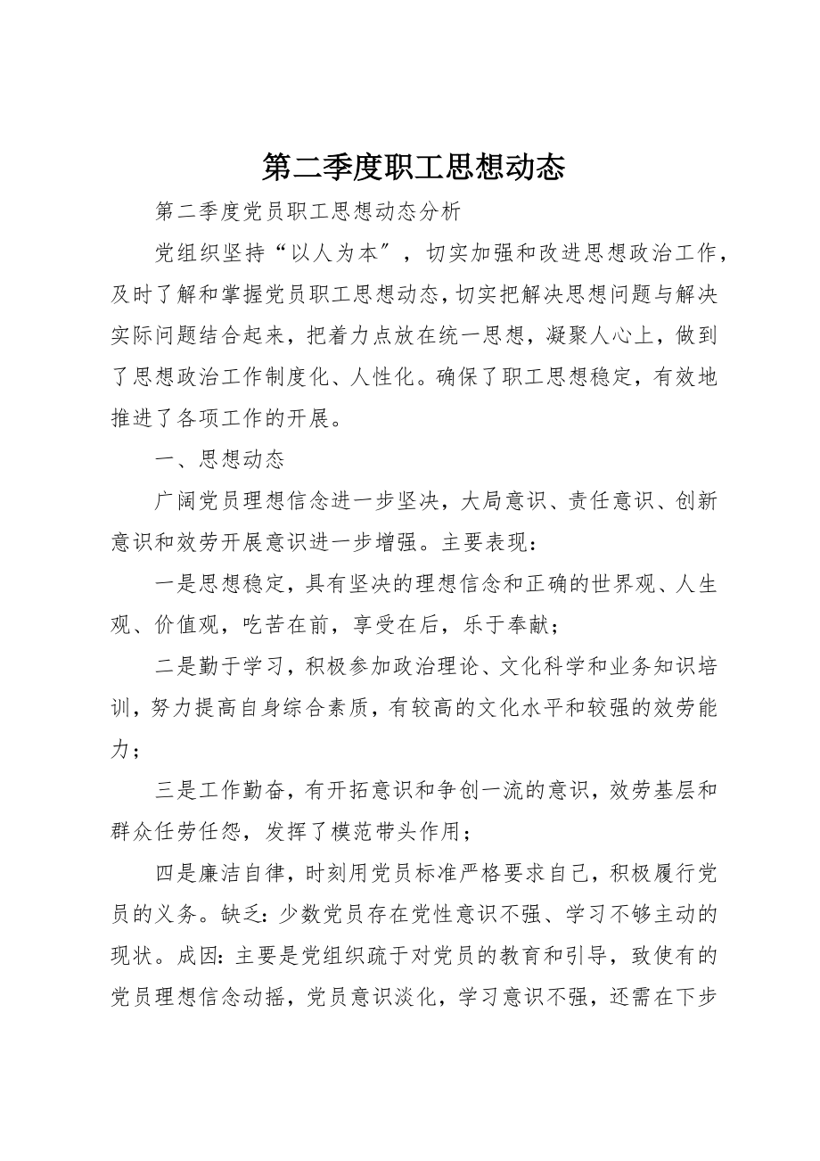 2023年第二季度职工思想动态新编.docx_第1页