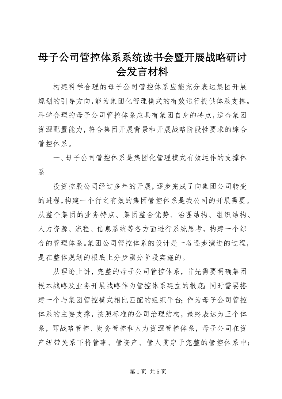 2023年母子公司管控体系系统读书会暨发展战略研讨会讲话材料.docx_第1页