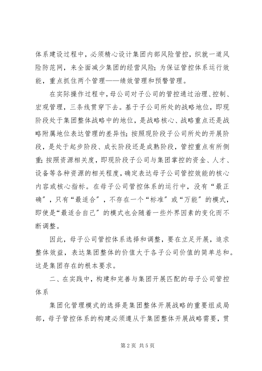 2023年母子公司管控体系系统读书会暨发展战略研讨会讲话材料.docx_第2页