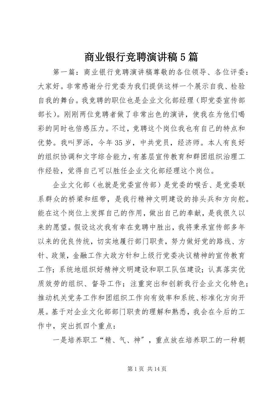 2023年商业银行竞聘演讲稿5篇.docx_第1页