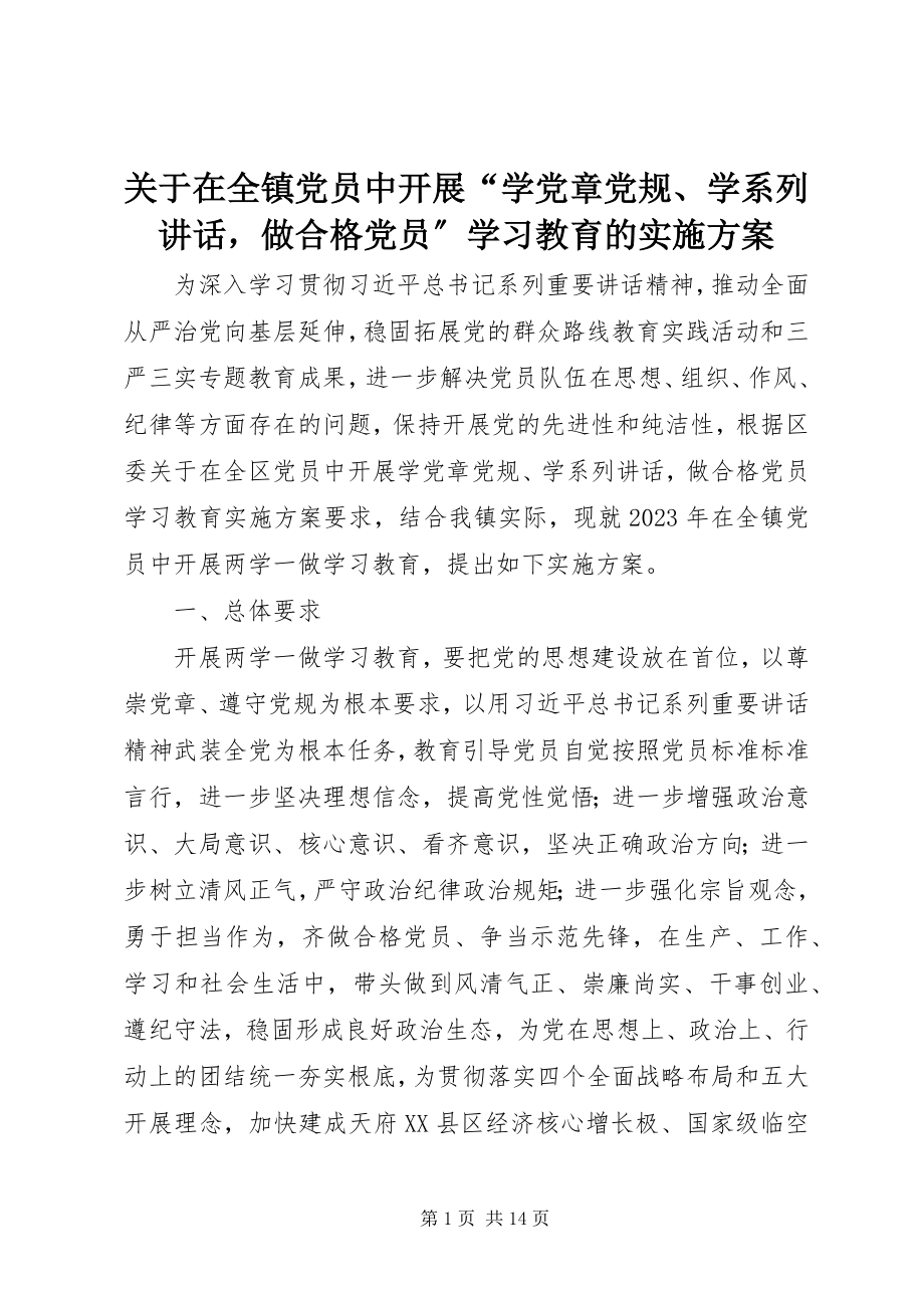 2023年在全镇党员中开展“学党章党规、学系列致辞做合格党员”学习教育的实施方案.docx_第1页