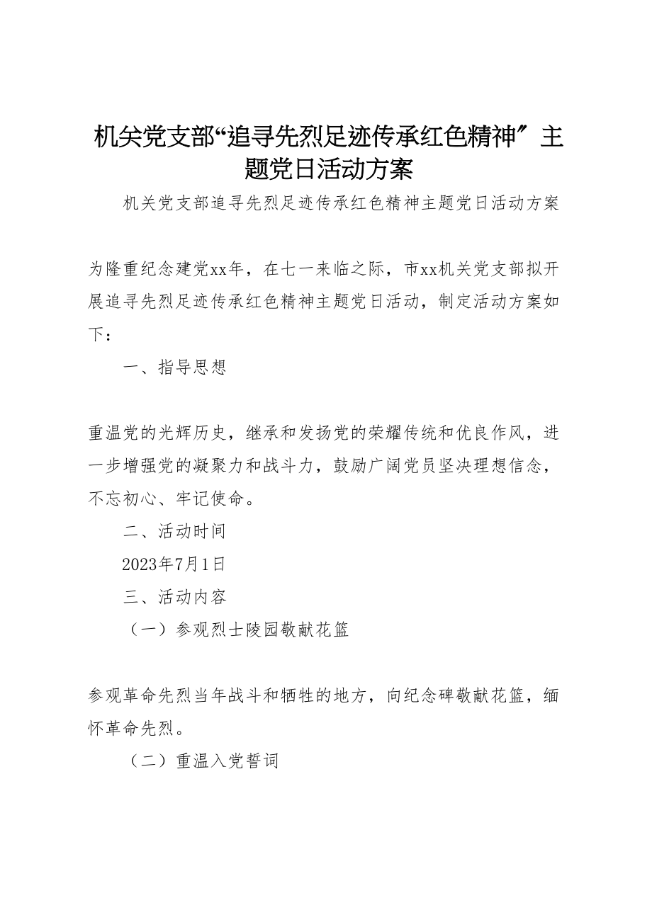 2023年机关党支部追寻先烈足迹传承红色精神主题党日活动方案.doc_第1页