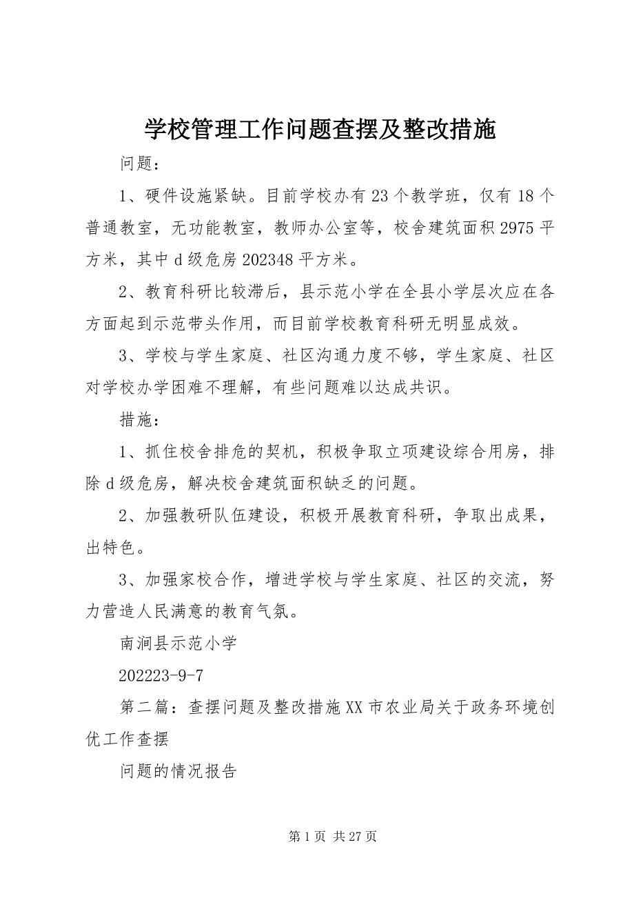 2023年学校管理工作问题查摆及整改措施.docx_第1页