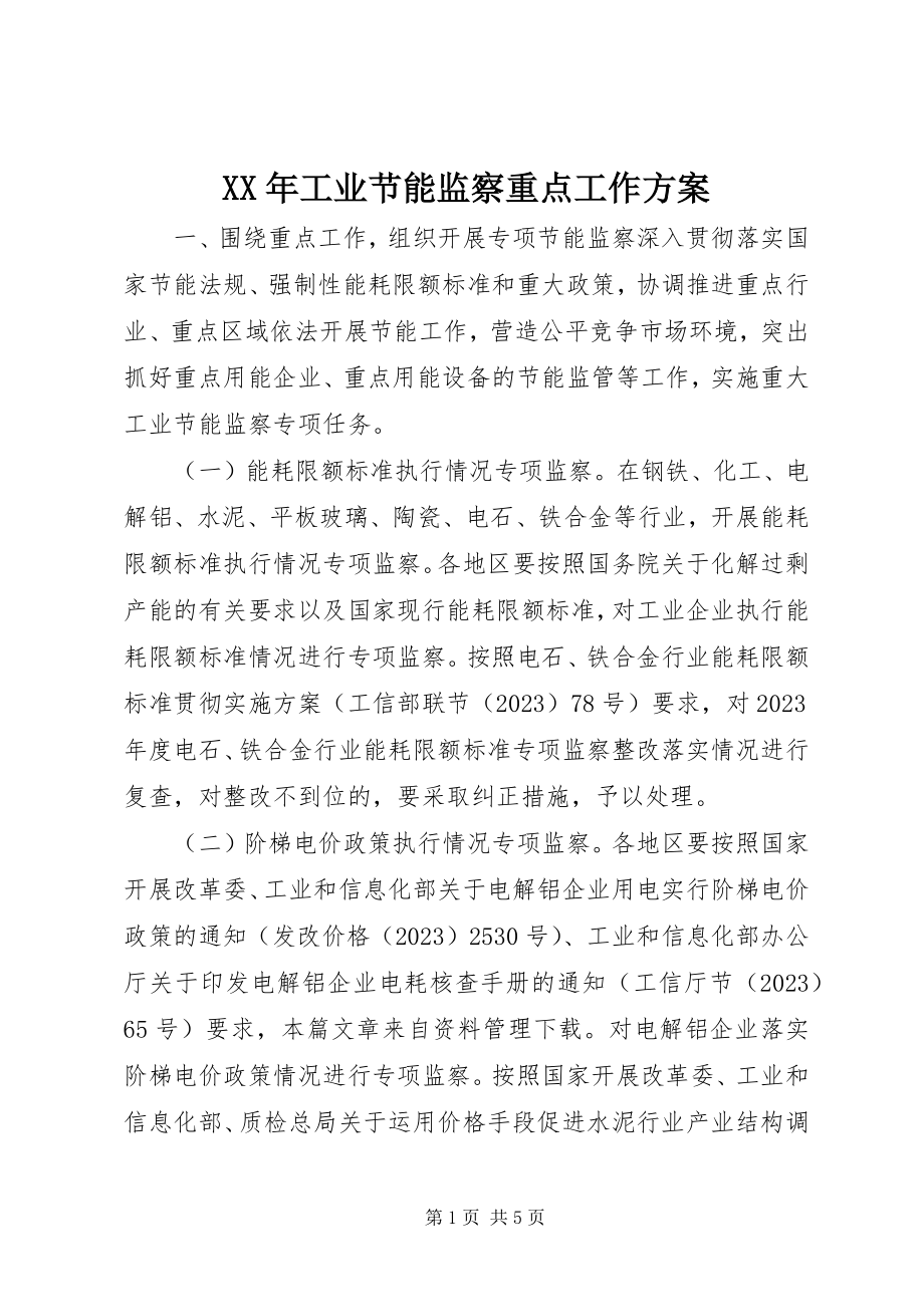 2023年工业节能监察重点工作计划.docx_第1页