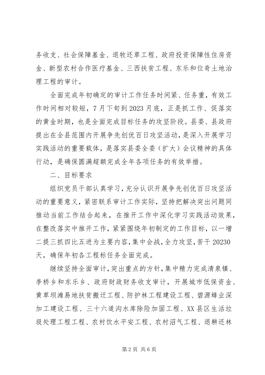 2023年县审计局“争先创优百日攻坚”活动方案.docx_第2页