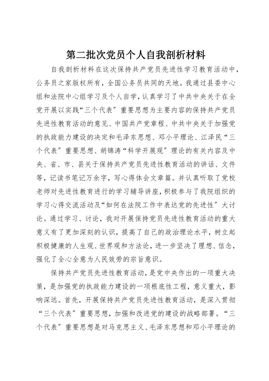 2023年第二批次党员个人自我剖析材料新编.docx_第1页