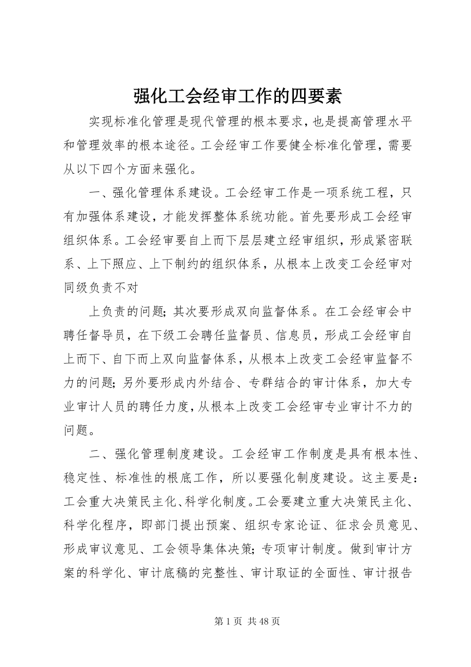 2023年强化工会经审工作的四要素.docx_第1页